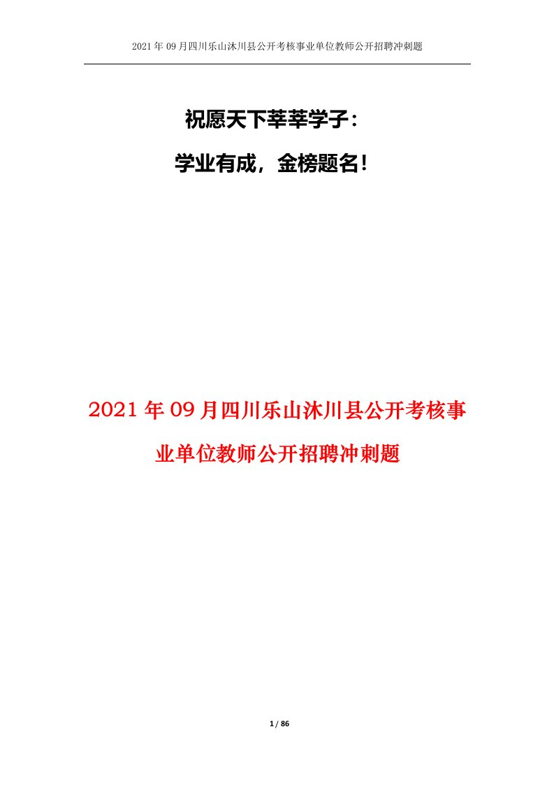 2021年09月四川乐山沐川县公开考核事业单位教师公开招聘冲刺题