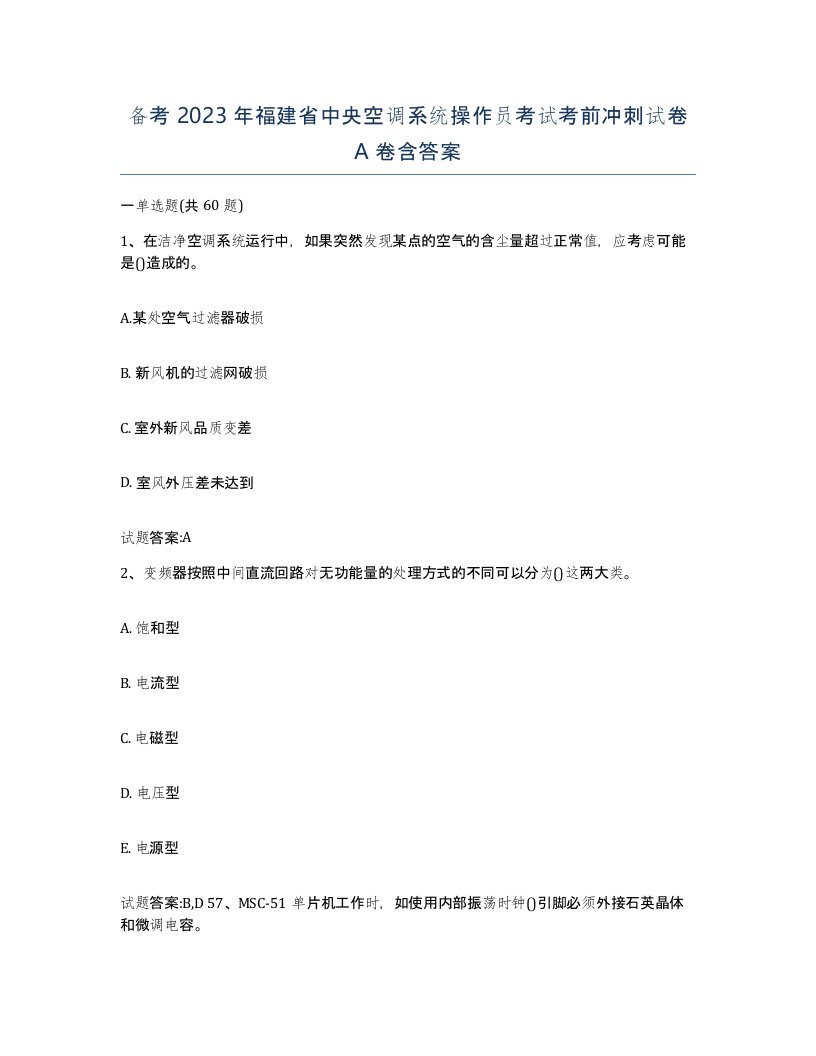 备考2023年福建省中央空调系统操作员考试考前冲刺试卷A卷含答案