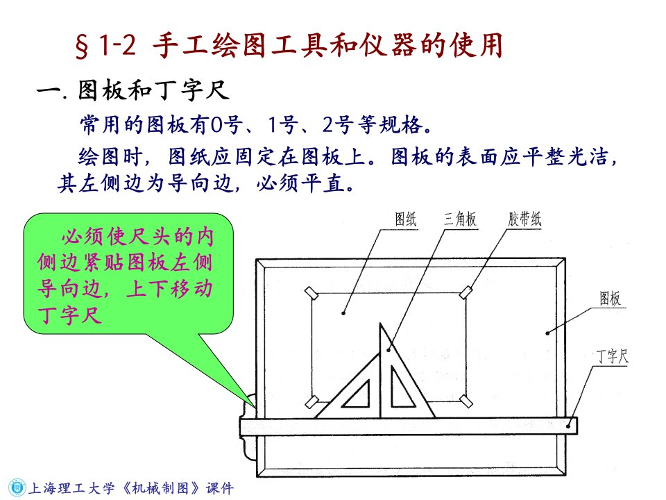 上海理工大学机械制图课件(手工绘图工具和仪器的使用