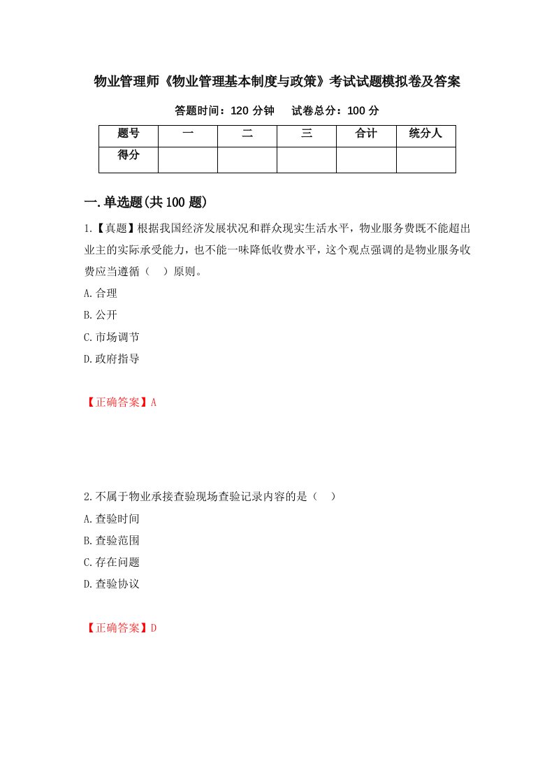 物业管理师物业管理基本制度与政策考试试题模拟卷及答案58