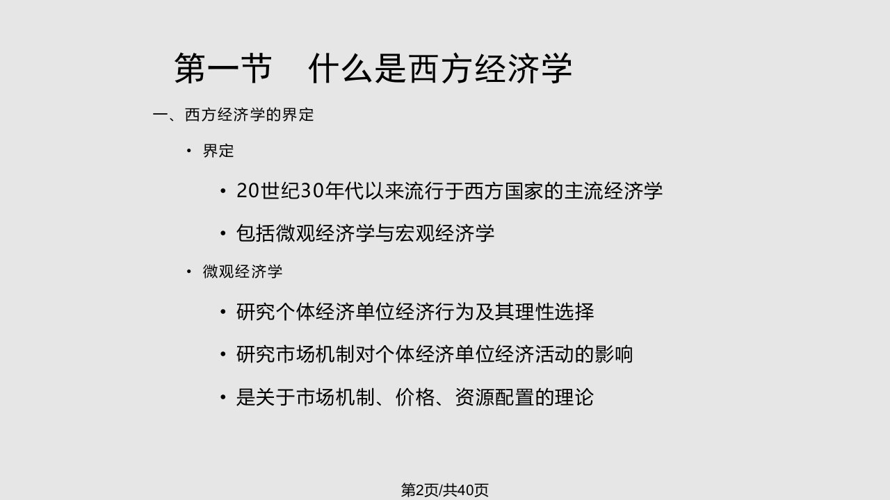 西方经济学上册微观部分导论