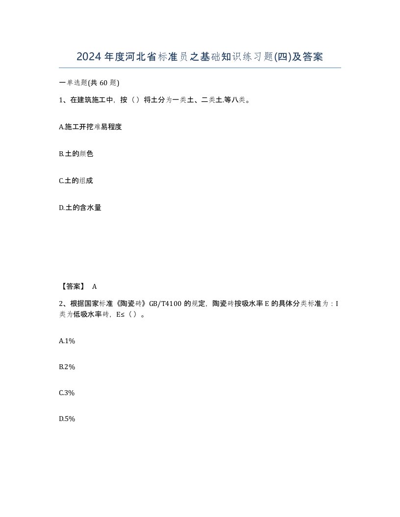 2024年度河北省标准员之基础知识练习题四及答案