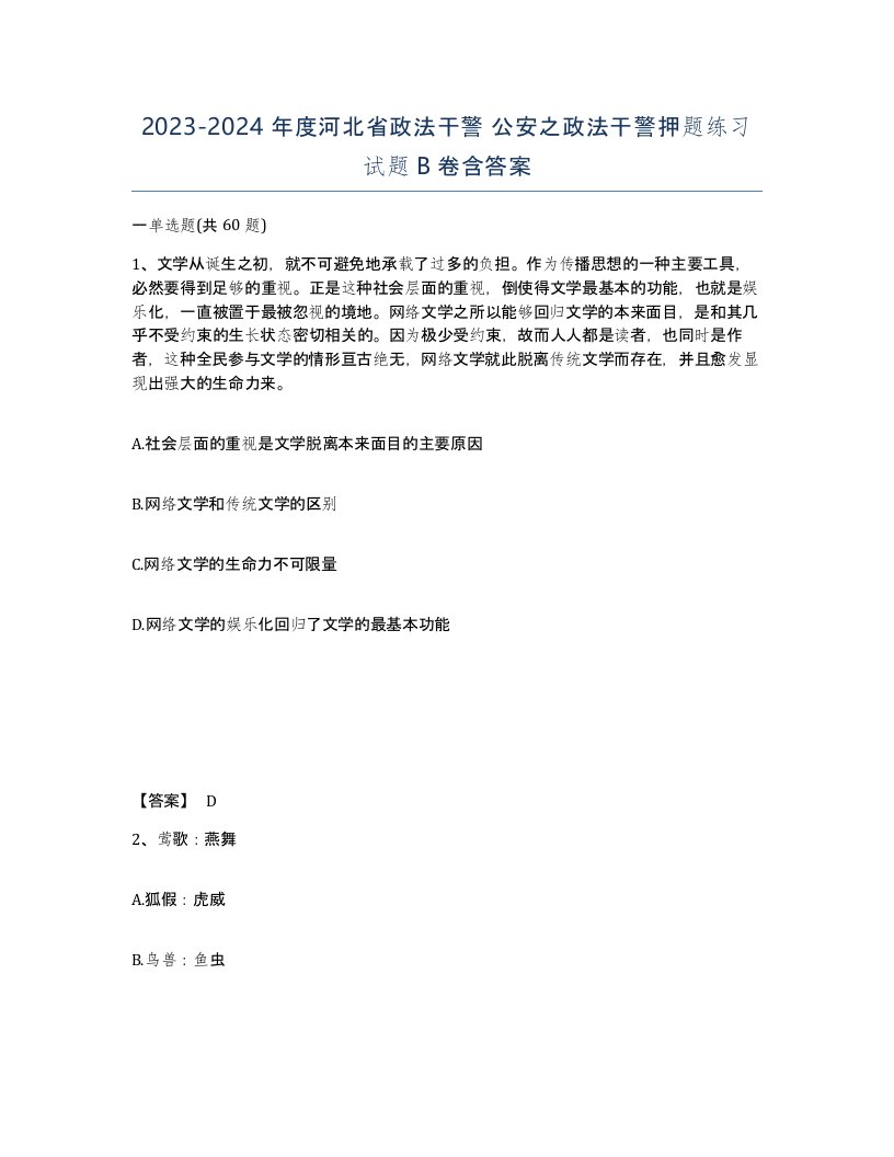 2023-2024年度河北省政法干警公安之政法干警押题练习试题B卷含答案