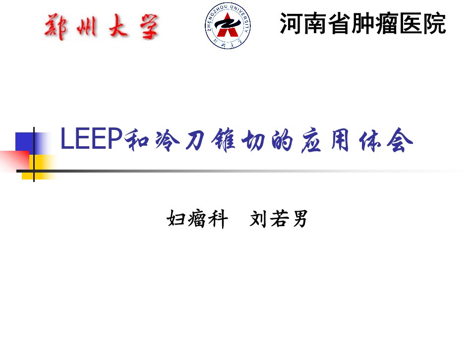 leep和冷刀宫颈锥切应用原则