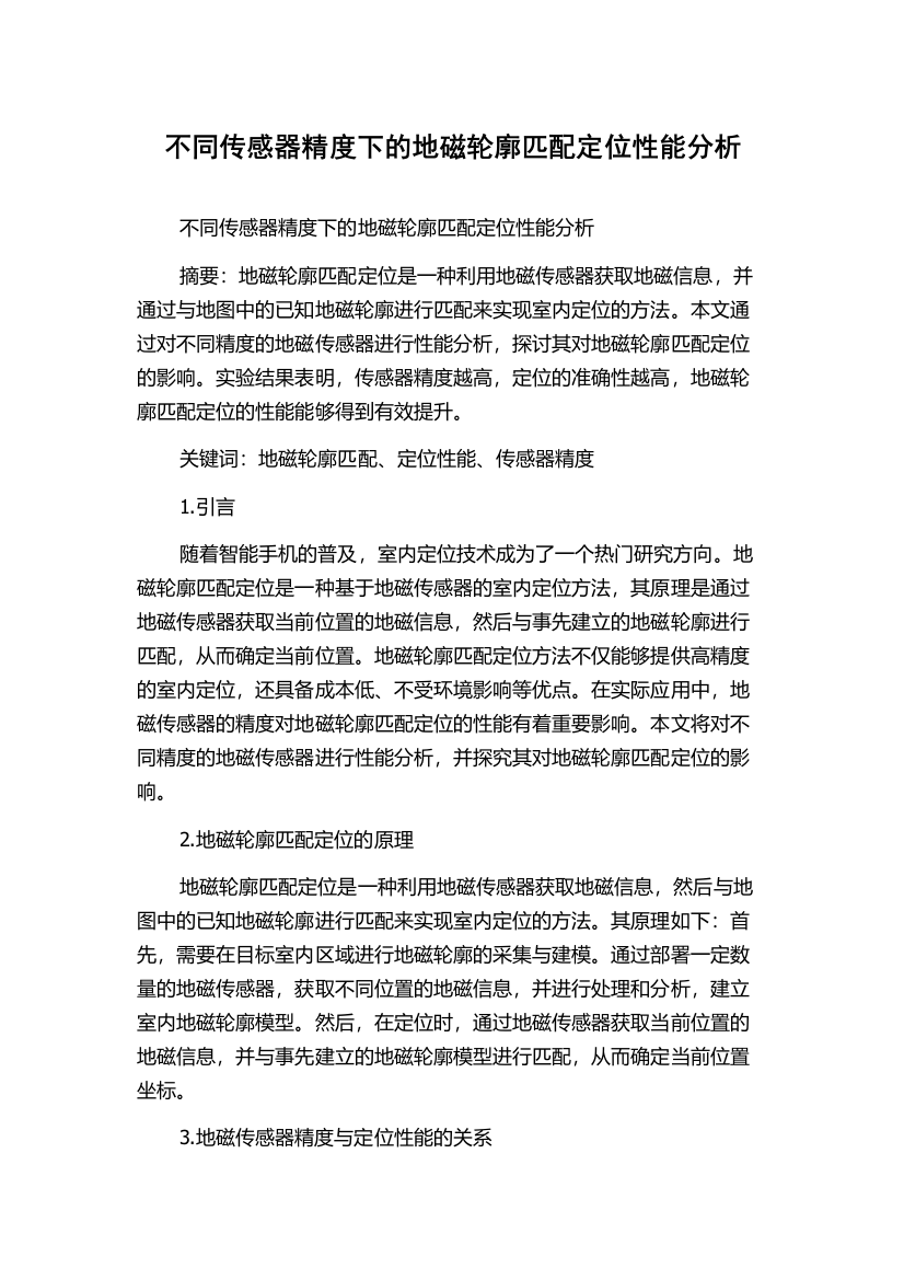 不同传感器精度下的地磁轮廓匹配定位性能分析