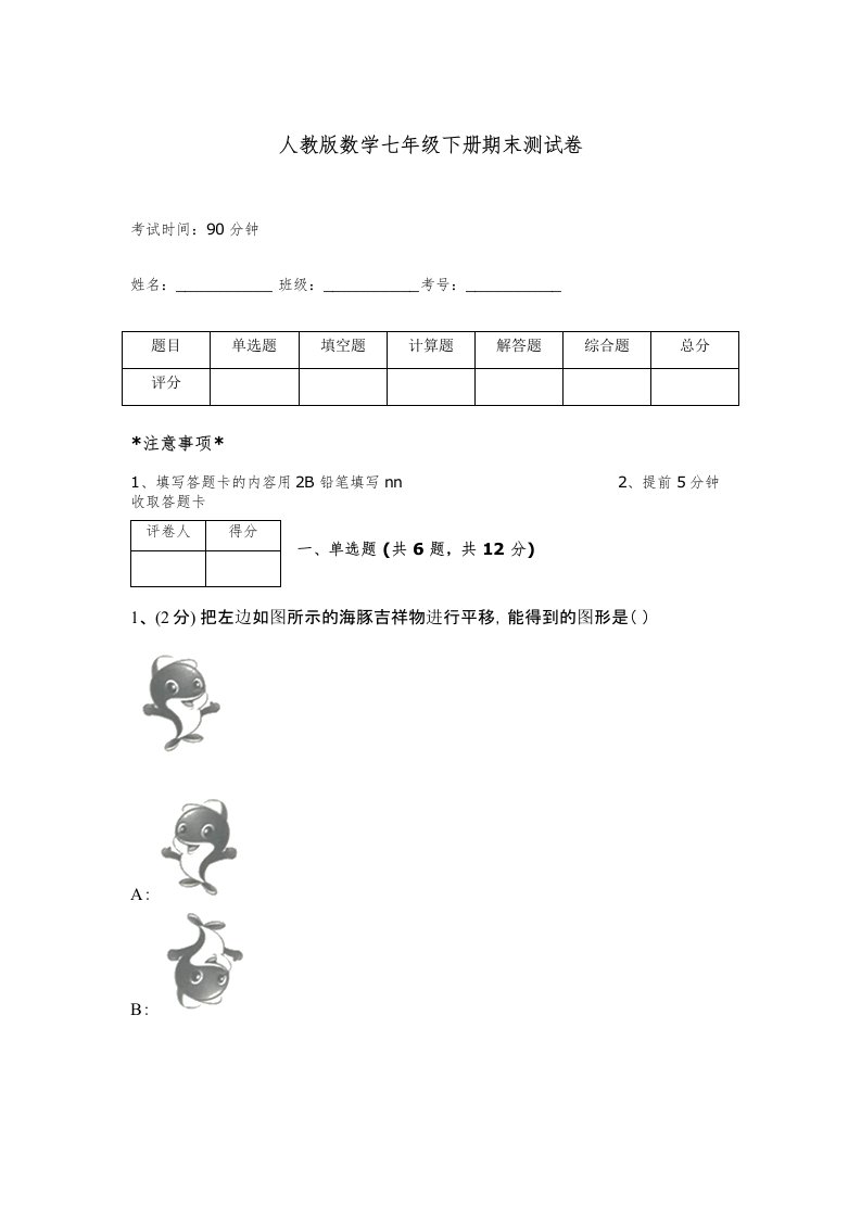 人教版数学七年级下册期末测试卷及答案【夺冠】