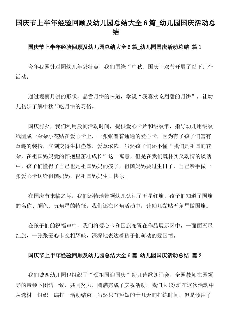 国庆节上半年经验回顾及幼儿园总结大全6篇_幼儿园国庆活动总结