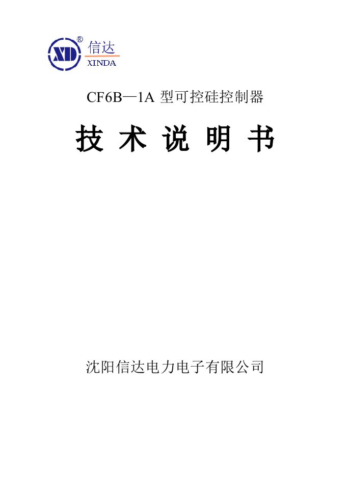 CF6B1A型可控硅控制器