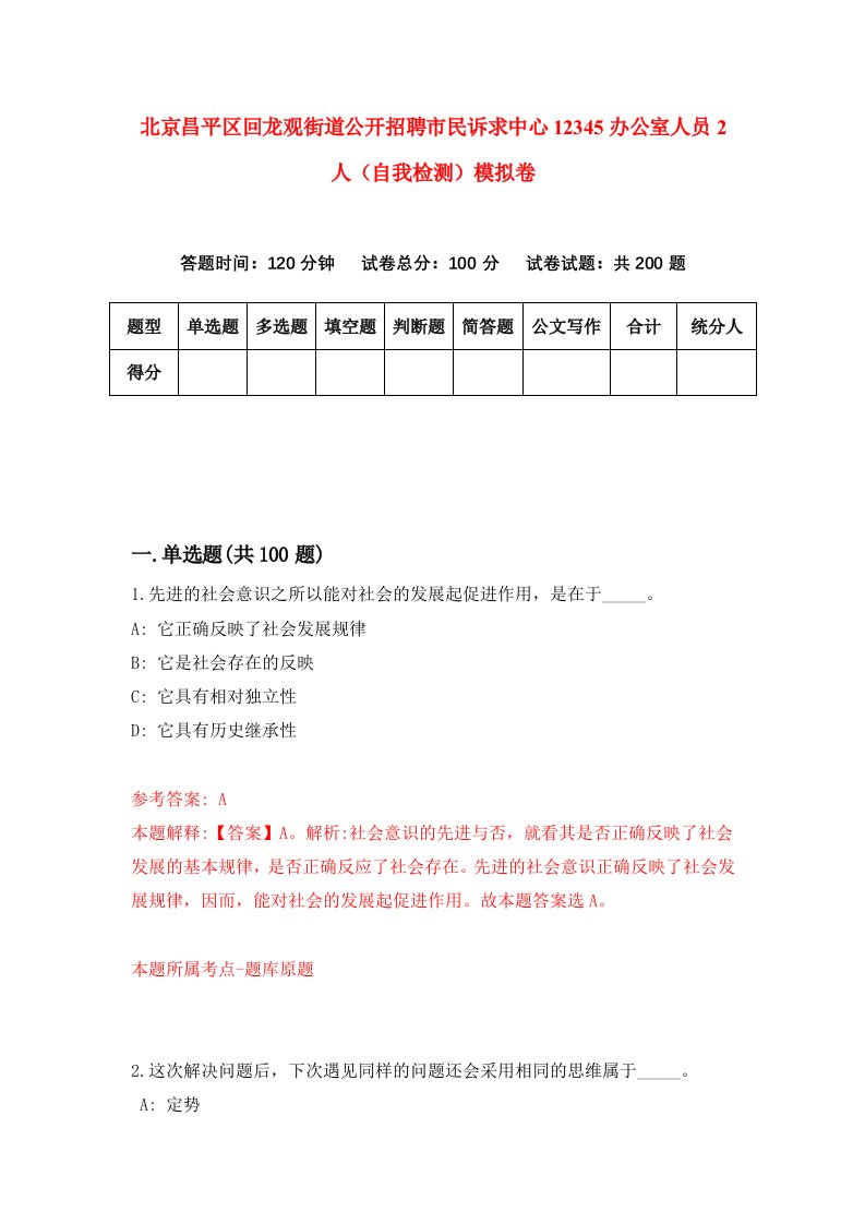 北京昌平区回龙观街道公开招聘市民诉求中心12345办公室人员2人自我检测模拟卷第8次