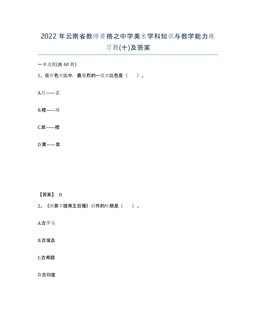 2022年云南省教师资格之中学美术学科知识与教学能力练习题十及答案