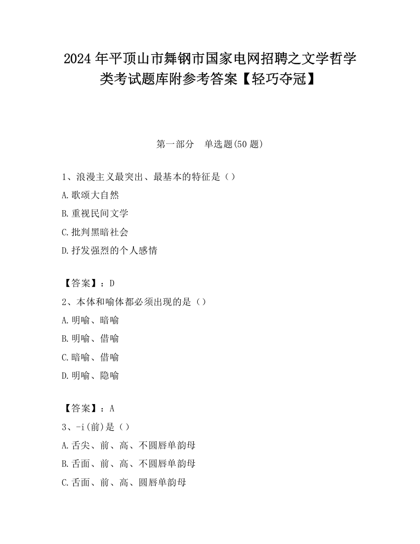 2024年平顶山市舞钢市国家电网招聘之文学哲学类考试题库附参考答案【轻巧夺冠】