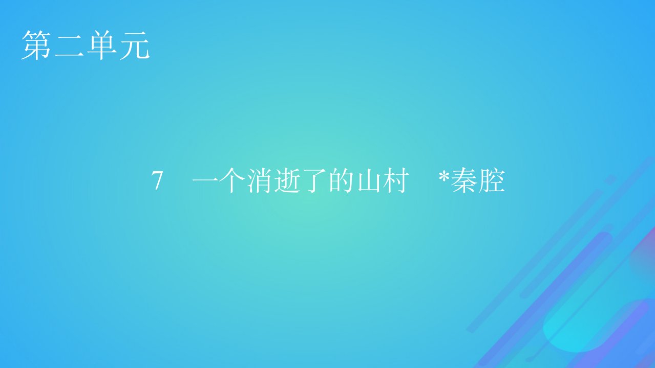 2022秋新教材高中语文第二单元7一个消逝了的山村秦腔课件部编版选择性必修下册