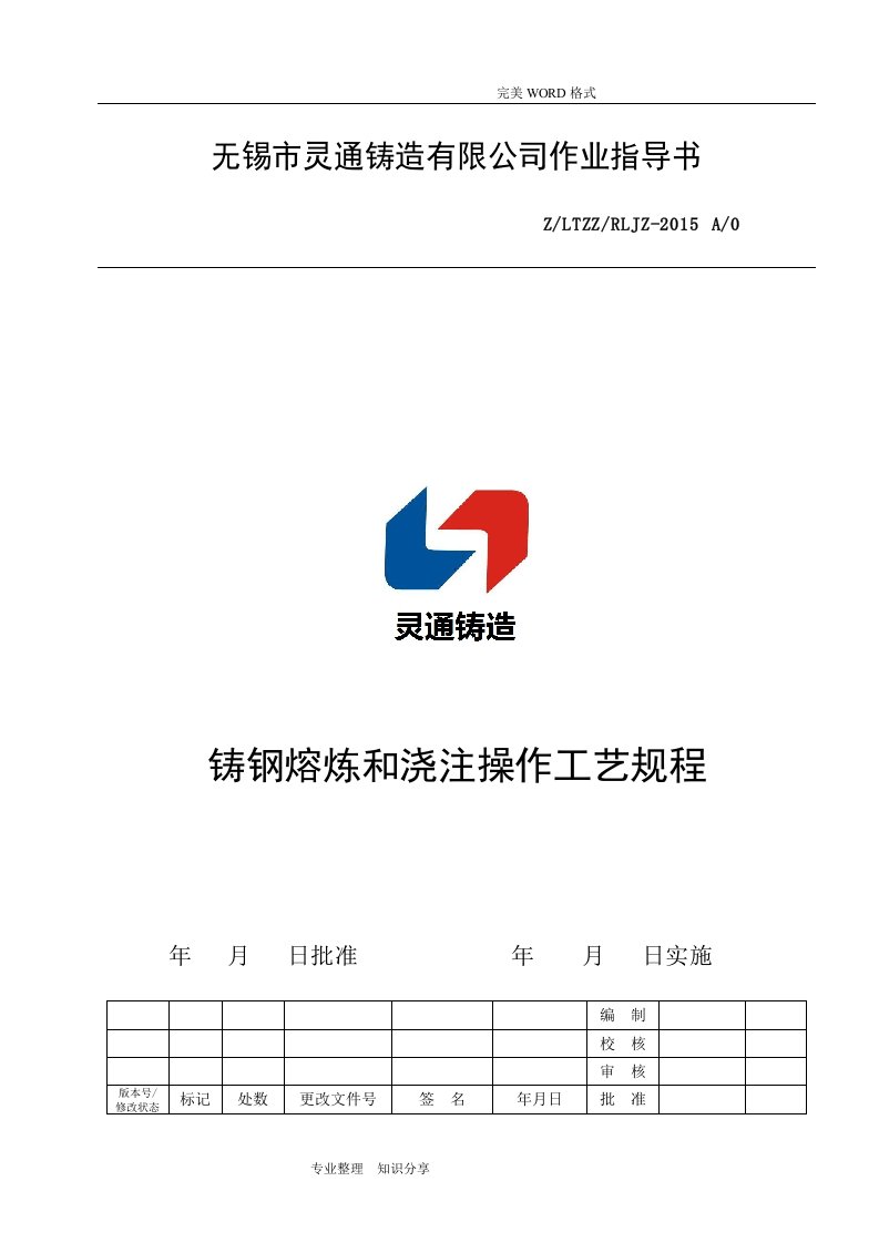 铸钢熔炼及浇注操作工艺设计规程完整