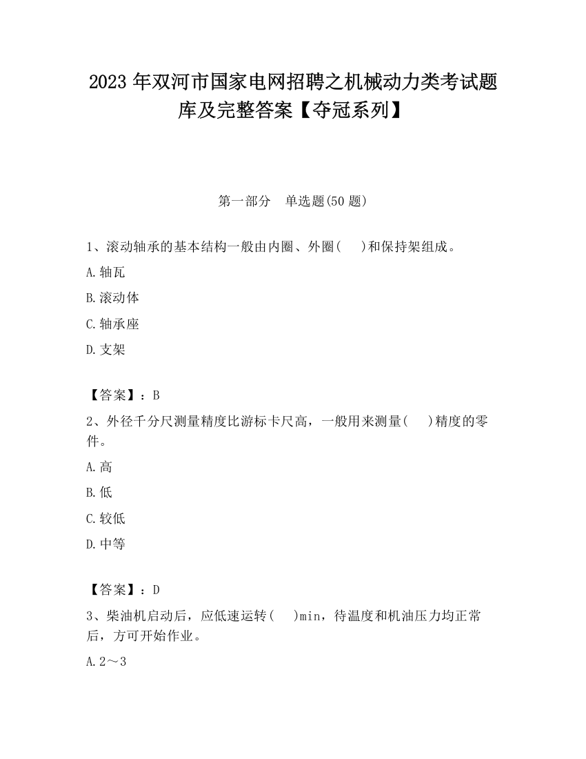 2023年双河市国家电网招聘之机械动力类考试题库及完整答案【夺冠系列】