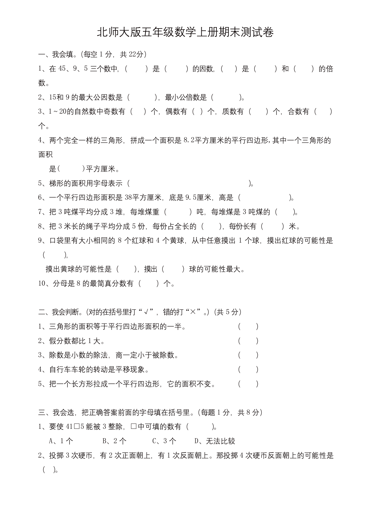 (精选)北师大版五年级数学上册期末模拟试卷