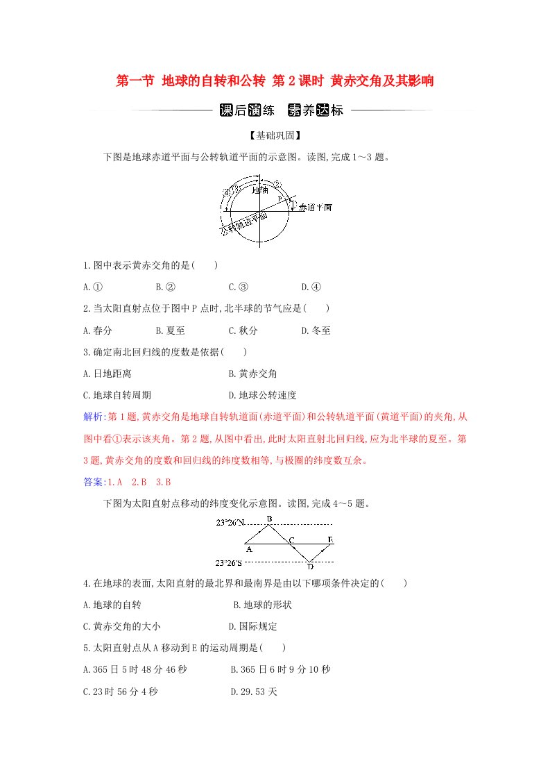 新教材2023高中地理第一章地球的运动第一节地球的自转和公转第2课时黄赤交角及其影响同步测试新人教版选择性必修1