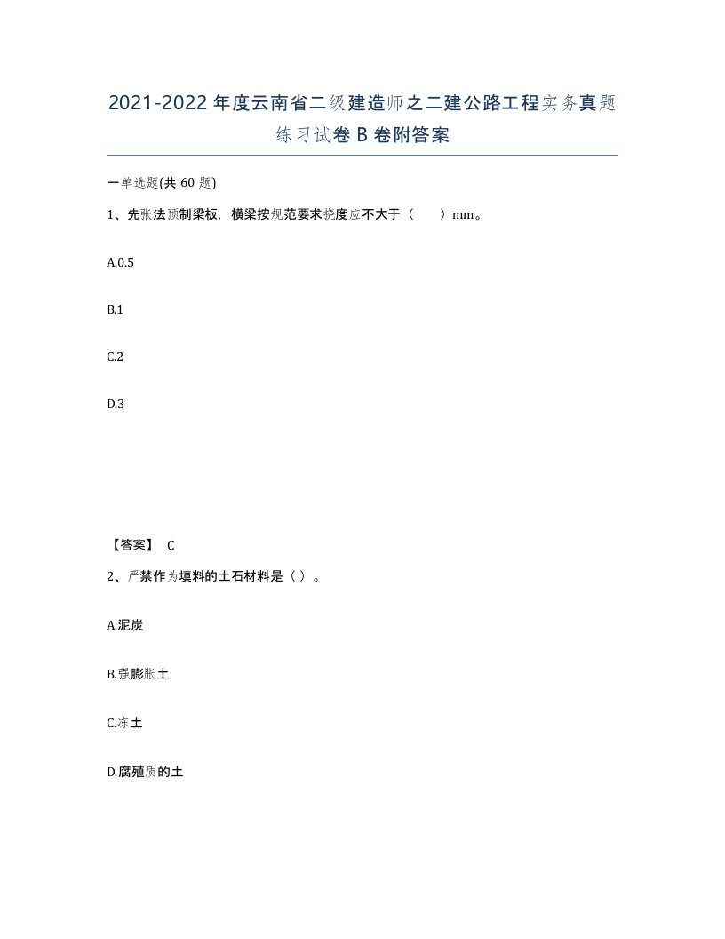 2021-2022年度云南省二级建造师之二建公路工程实务真题练习试卷B卷附答案