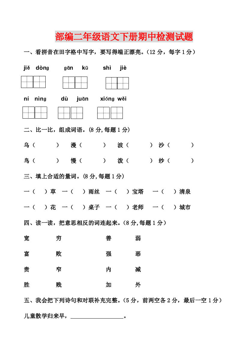 部编二年级语文下册期中试卷及参考答案