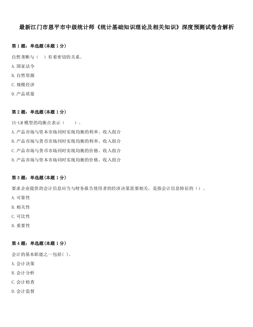 最新江门市恩平市中级统计师《统计基础知识理论及相关知识》深度预测试卷含解析