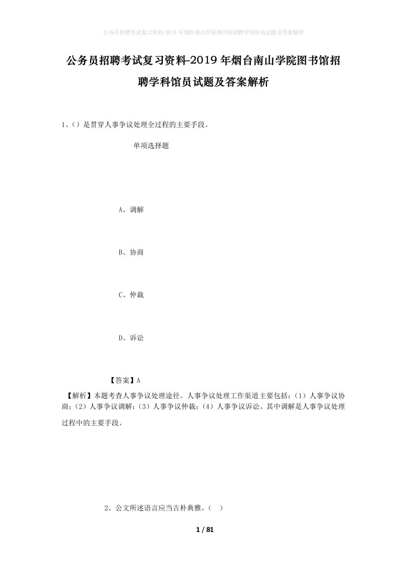 公务员招聘考试复习资料-2019年烟台南山学院图书馆招聘学科馆员试题及答案解析