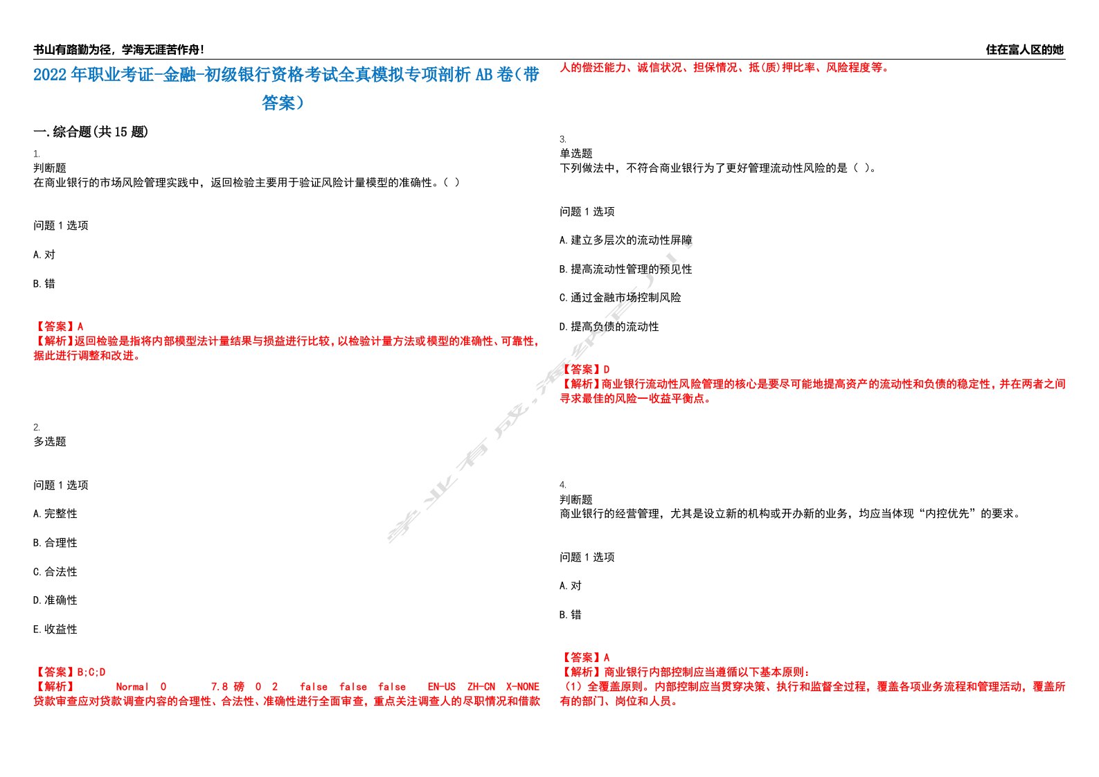 2022年职业考证-金融-初级银行资格考试全真模拟专项剖析AB卷（带答案）试卷号：30