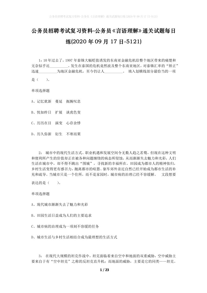 公务员招聘考试复习资料-公务员言语理解通关试题每日练2020年09月17日-5121