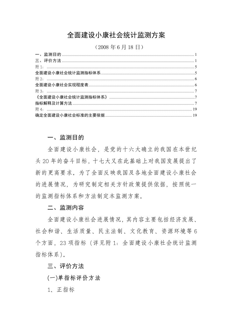 全面建设小康社会统计监测方案