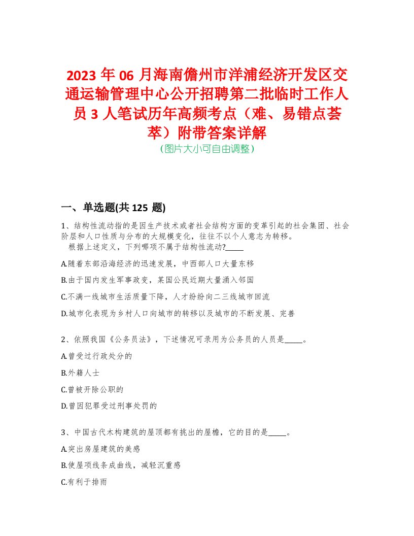 2023年06月海南儋州市洋浦经济开发区交通运输管理中心公开招聘第二批临时工作人员3人笔试历年高频考点（难、易错点荟萃）附带答案详解