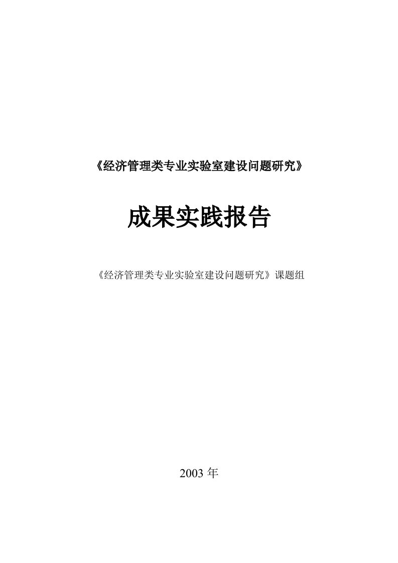 广东商学院经济管理类专业实验室建设成果报告