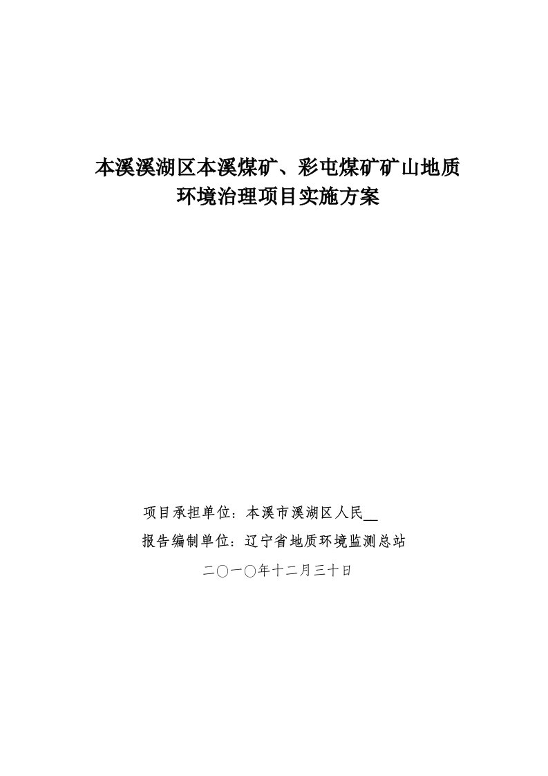 本溪溪湖区煤矿地质环境治理实施方案