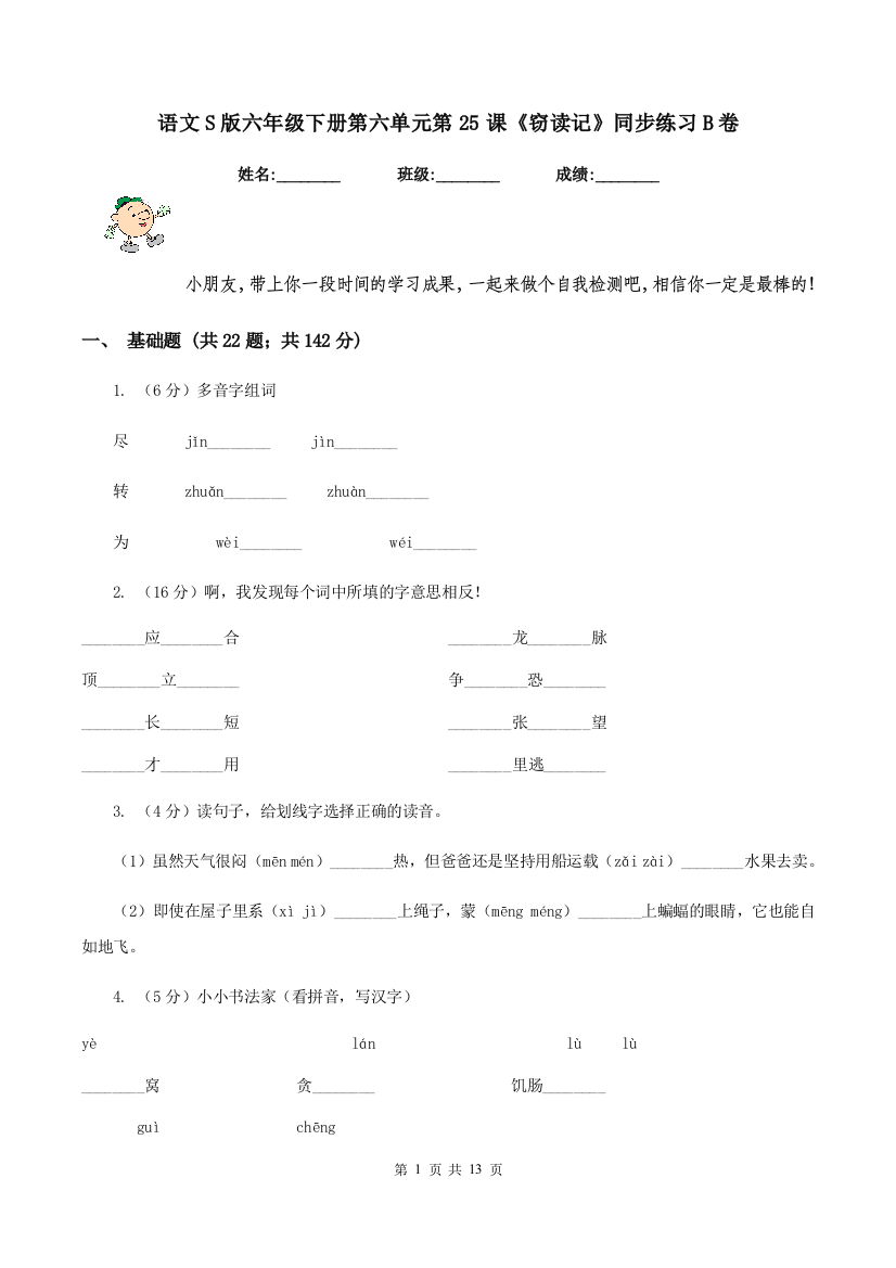 语文S版六年级下册第六单元第25课窃读记同步练习B卷