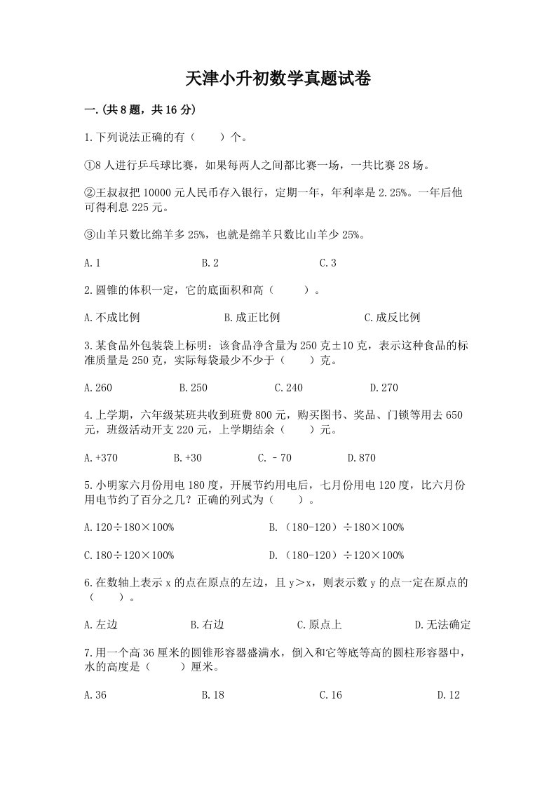 天津小升初数学真题试卷含精品答案