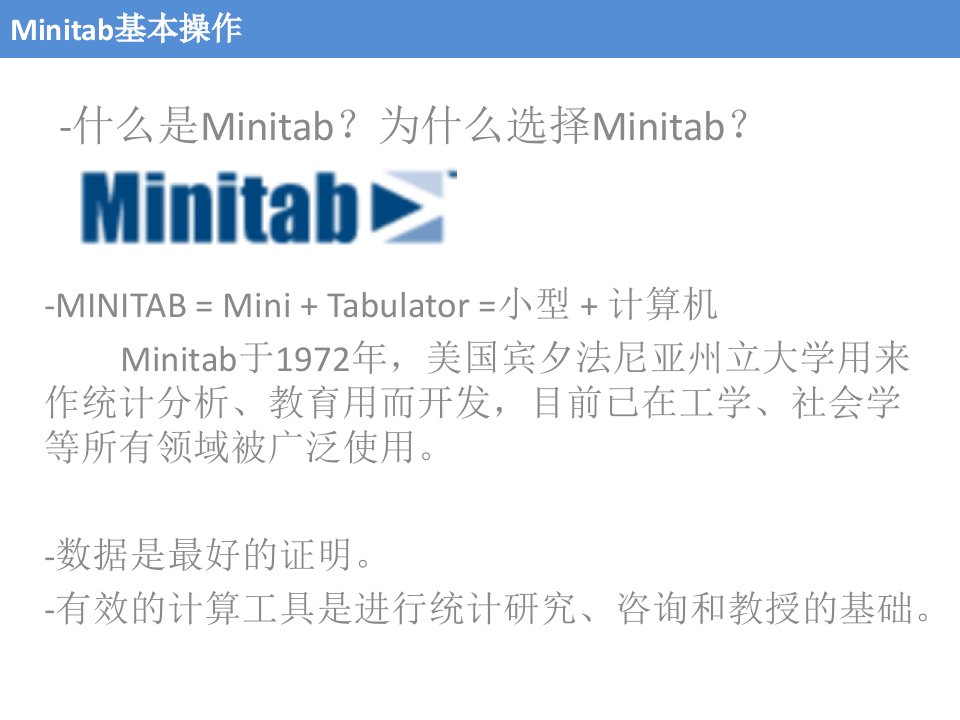 Minitab在6sigma中的应用