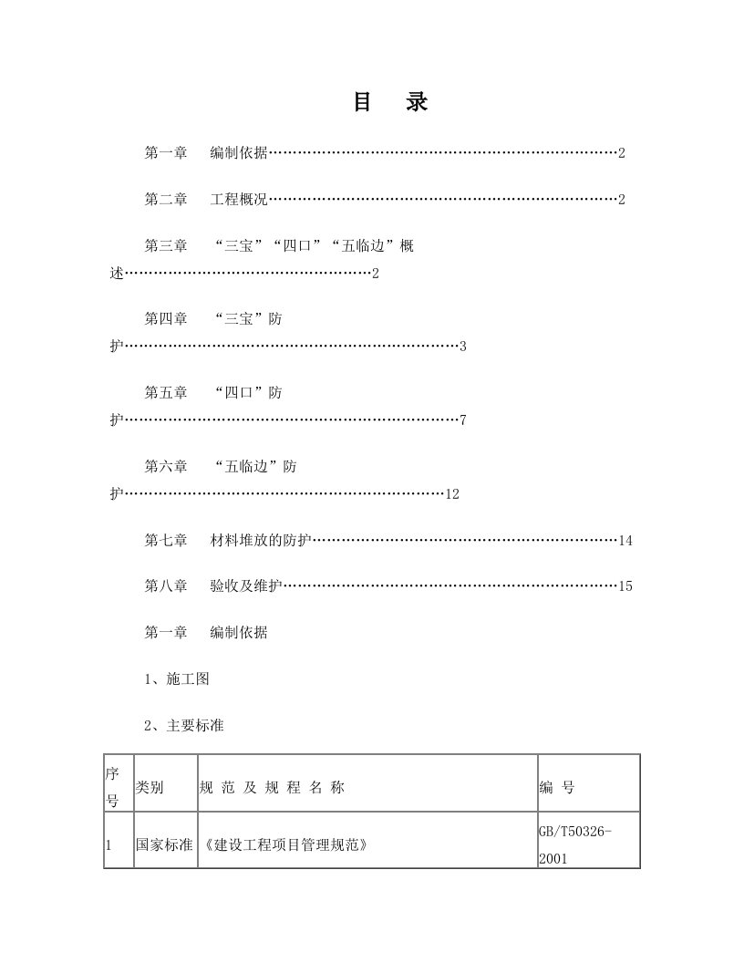 kqhAAA三宝四口五临边防护专项方案