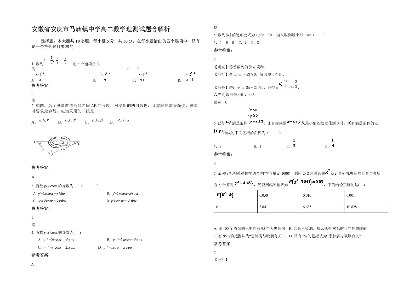 安徽省安庆市马庙镇中学高二数学理测试题含解析