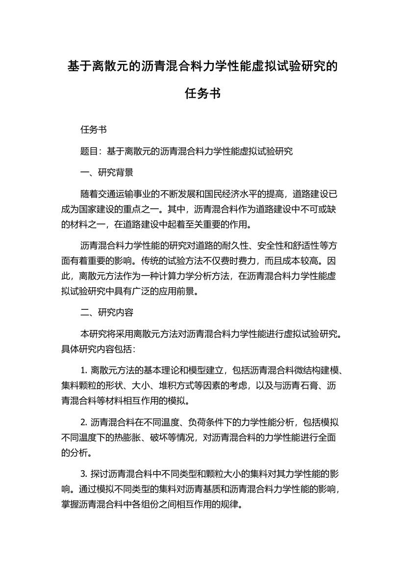 基于离散元的沥青混合料力学性能虚拟试验研究的任务书