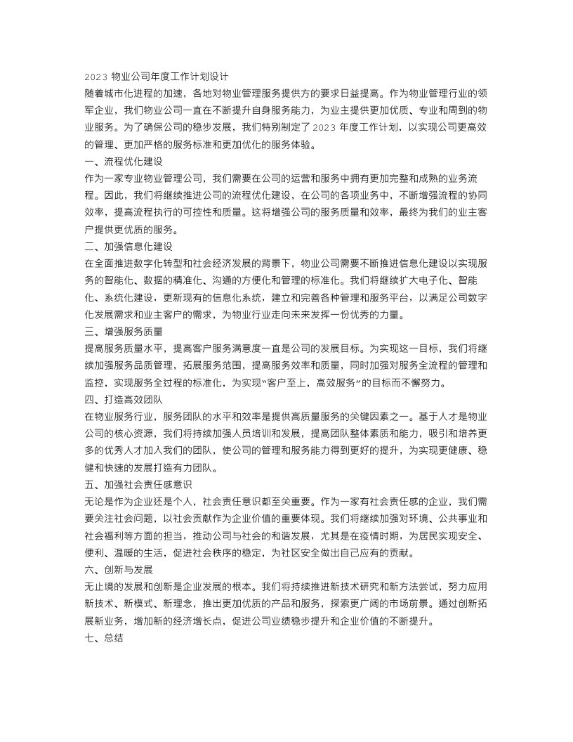 2023物业公司年度工作计划范文