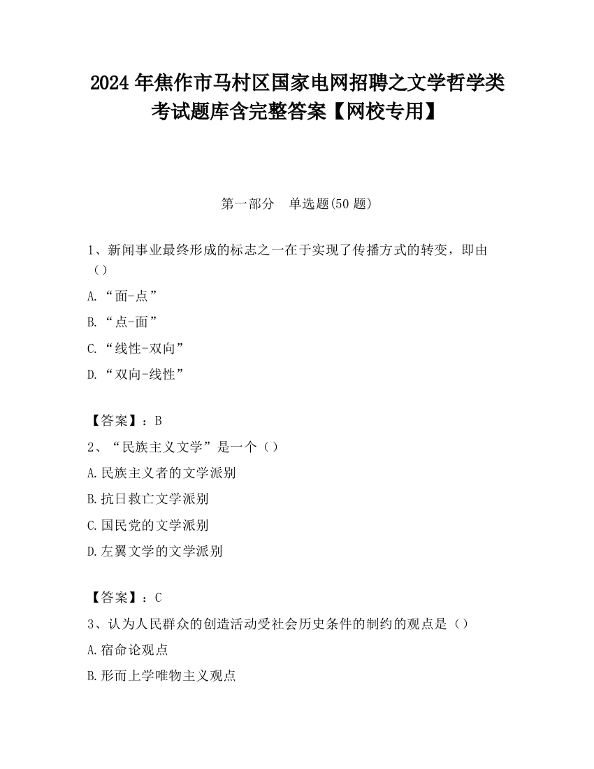 2024年焦作市马村区国家电网招聘之文学哲学类考试题库含完整答案【网校专用】