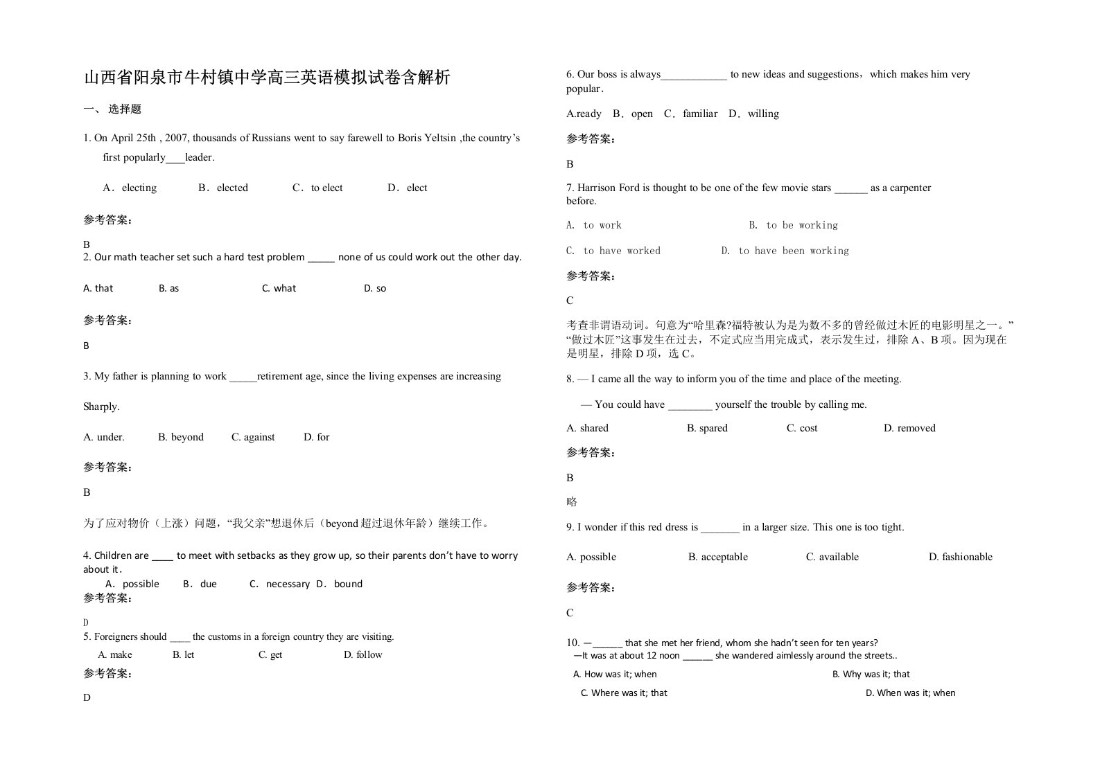 山西省阳泉市牛村镇中学高三英语模拟试卷含解析