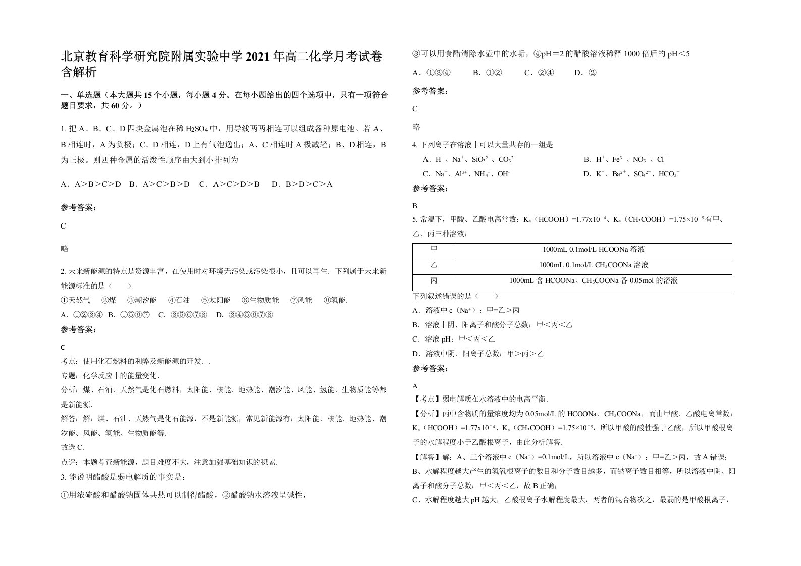 北京教育科学研究院附属实验中学2021年高二化学月考试卷含解析