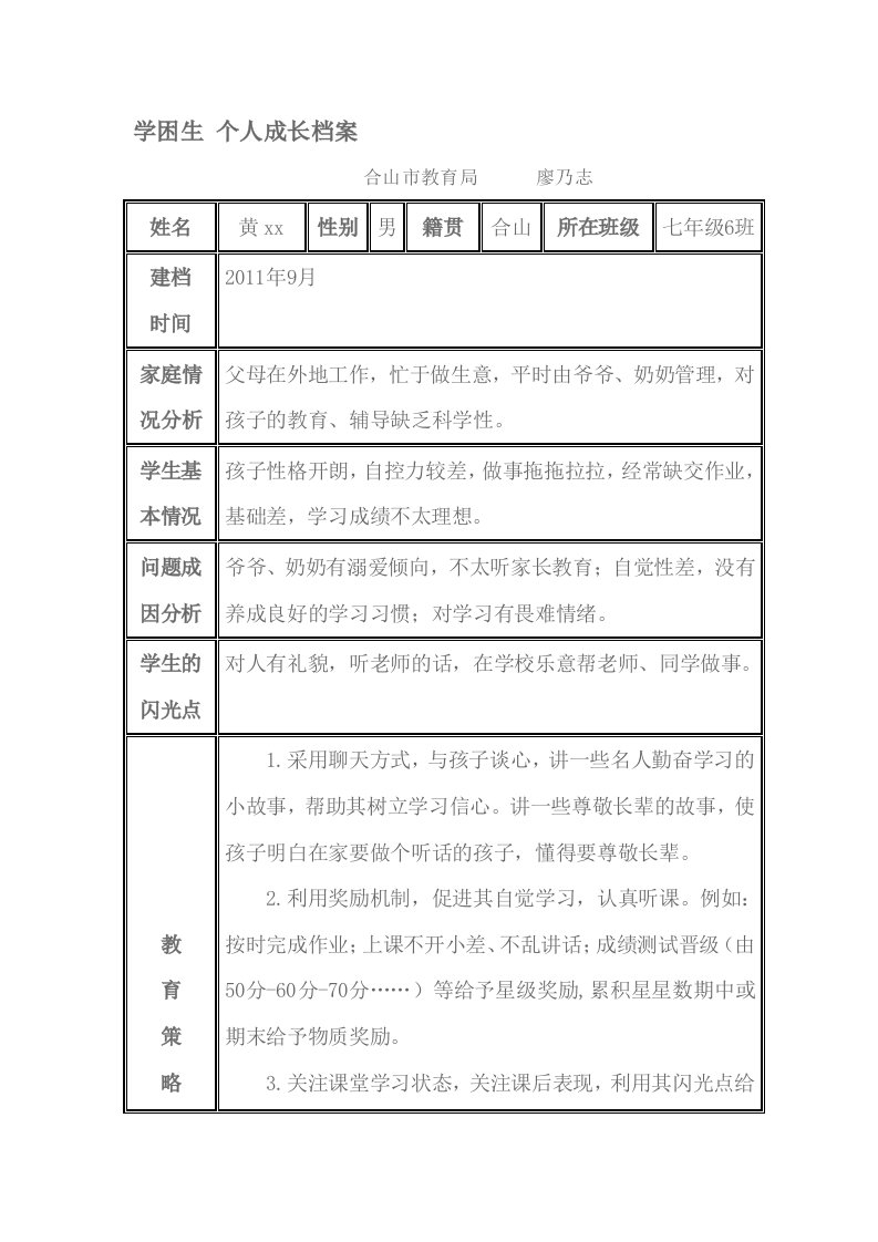 学困生个人成长档案