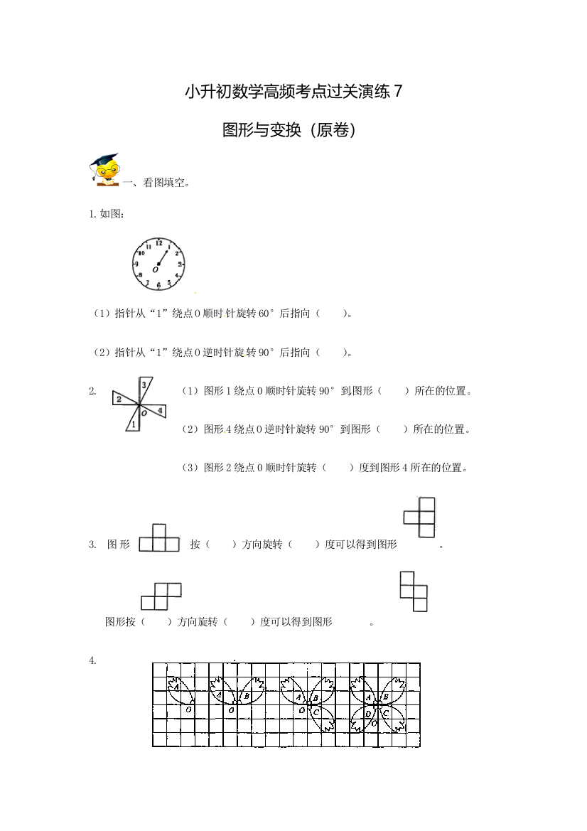 小升初数学高频考点过关演练7-图形与变换（原卷）