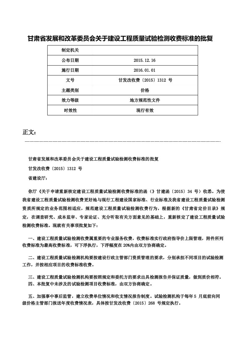 甘肃省发展和改革委员会关于建设工程质量试验检测收费标准的批复-甘发改收费〔2015〕1312号