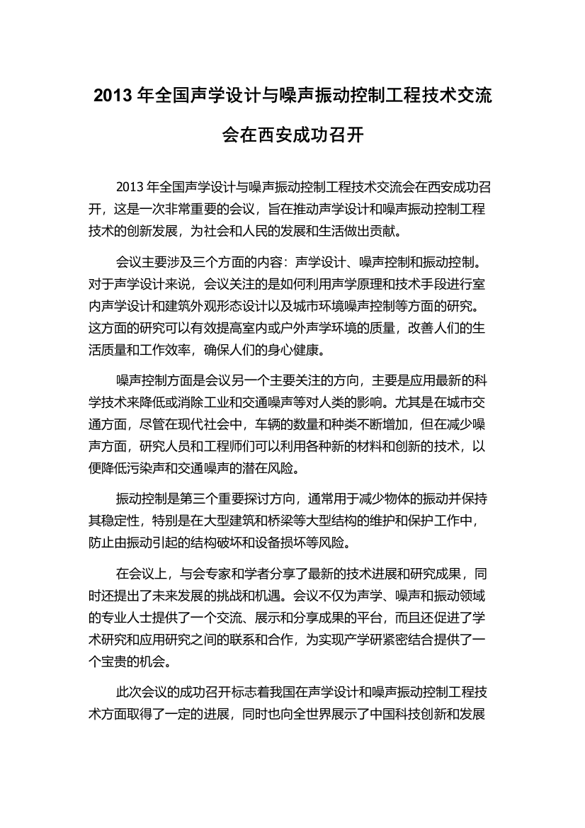 2013年全国声学设计与噪声振动控制工程技术交流会在西安成功召开