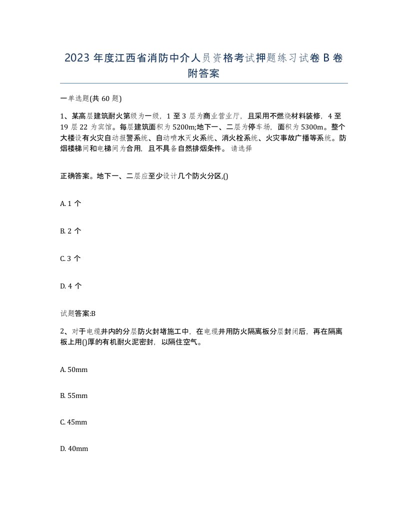 2023年度江西省消防中介人员资格考试押题练习试卷B卷附答案