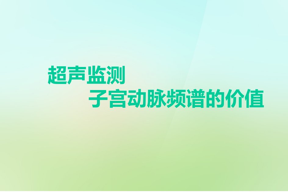 子宫动脉超声监测答题