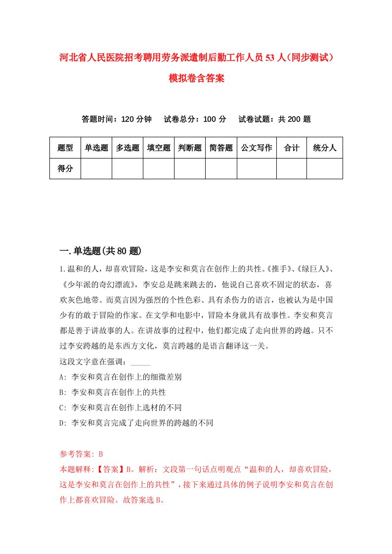 河北省人民医院招考聘用劳务派遣制后勤工作人员53人同步测试模拟卷含答案8