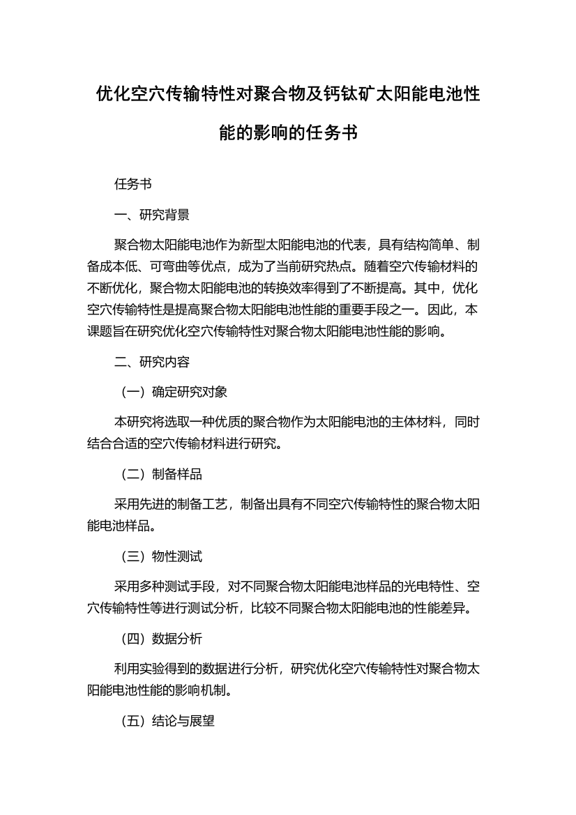 优化空穴传输特性对聚合物及钙钛矿太阳能电池性能的影响的任务书