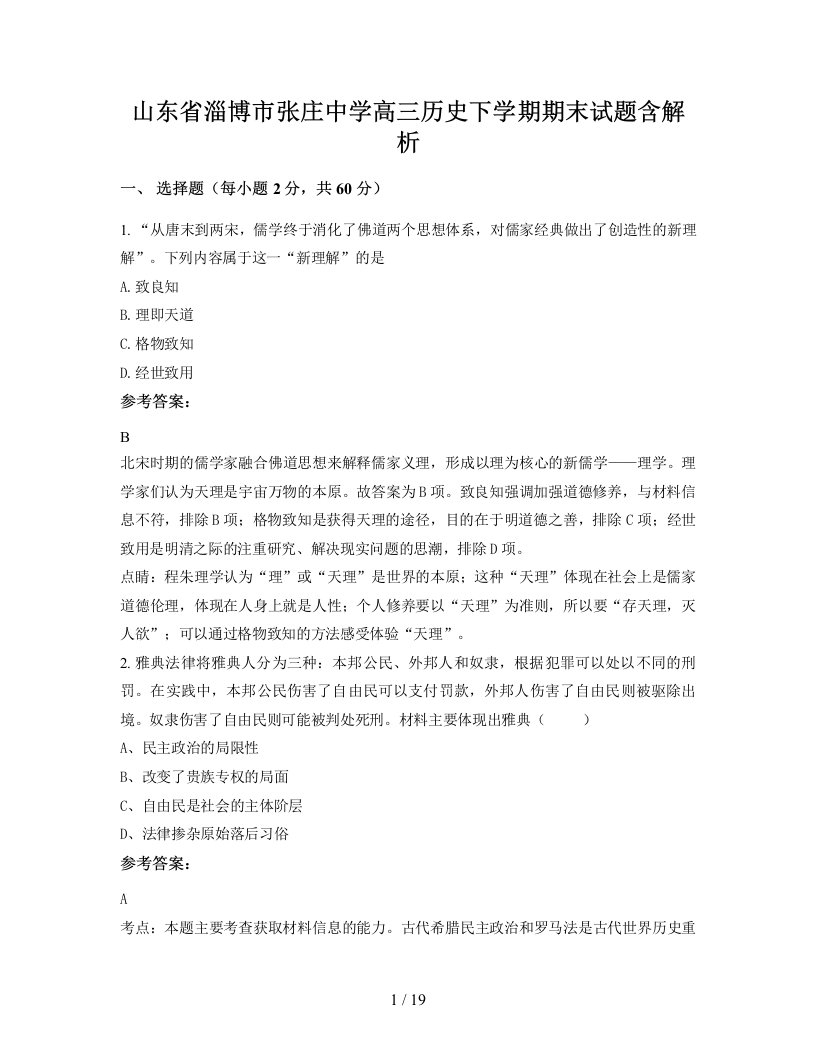 山东省淄博市张庄中学高三历史下学期期末试题含解析