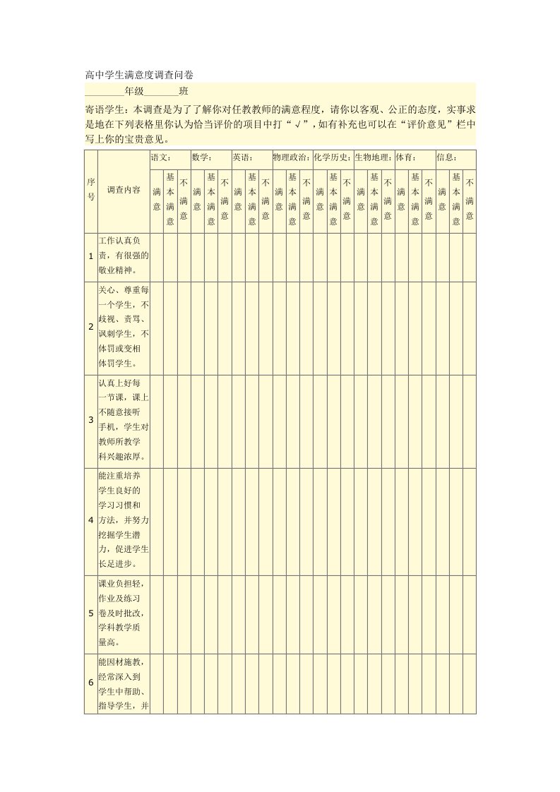 高中学生满意度调查问卷